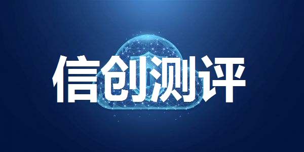 信創項目測評 信創項目測評